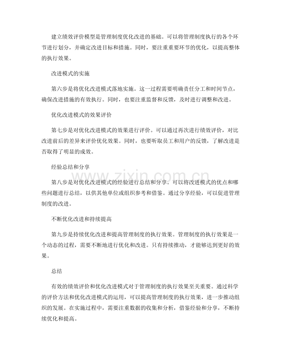 管理制度执行效果的绩效评价和优化改进模式.docx_第2页