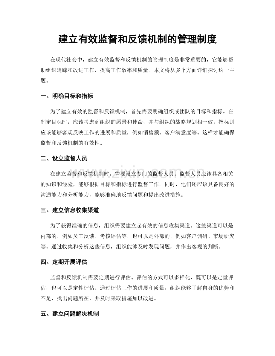 建立有效监督和反馈机制的管理制度.docx_第1页