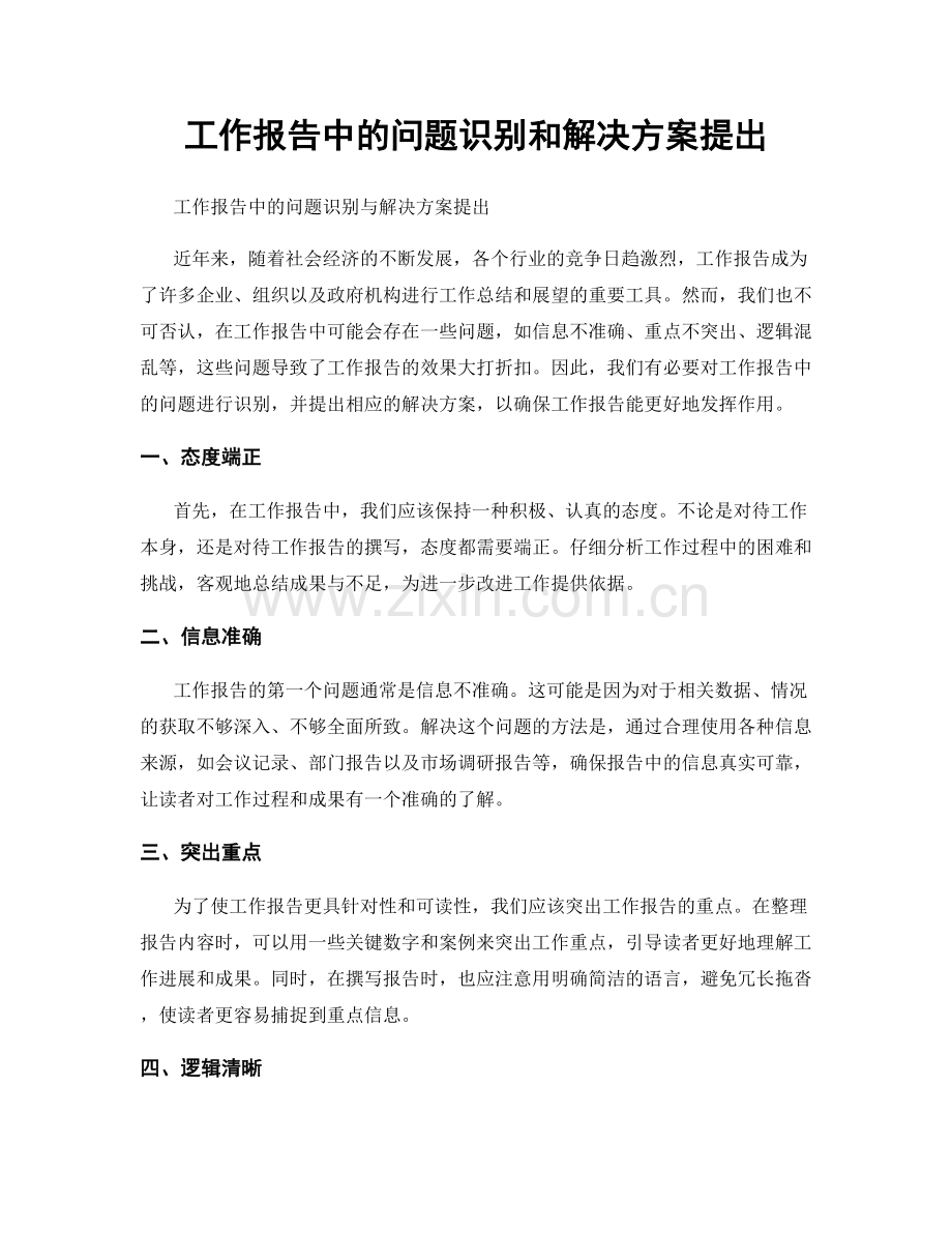 工作报告中的问题识别和解决方案提出.docx_第1页