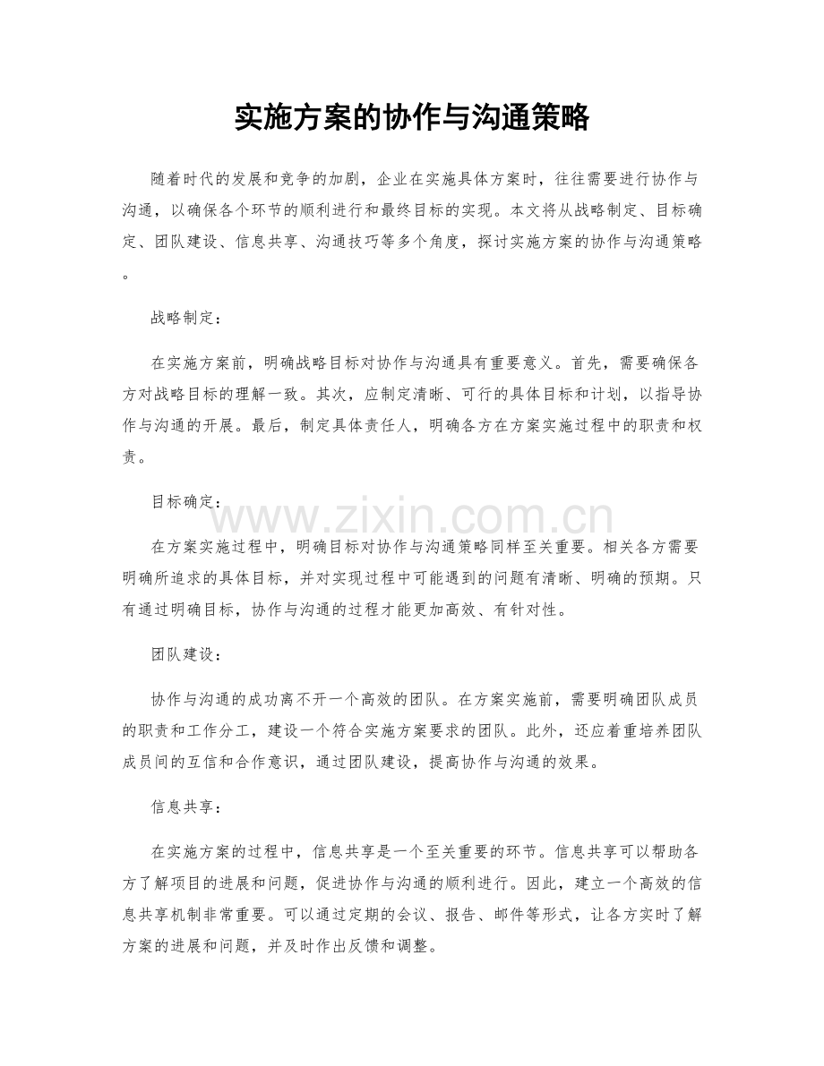 实施方案的协作与沟通策略.docx_第1页