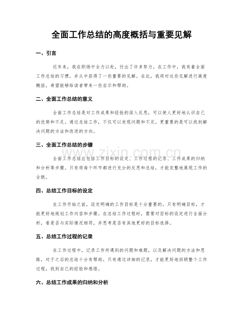 全面工作总结的高度概括与重要见解.docx_第1页