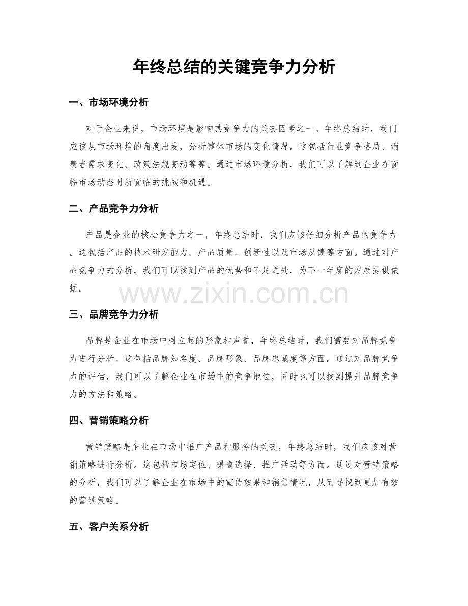 年终总结的关键竞争力分析.docx_第1页
