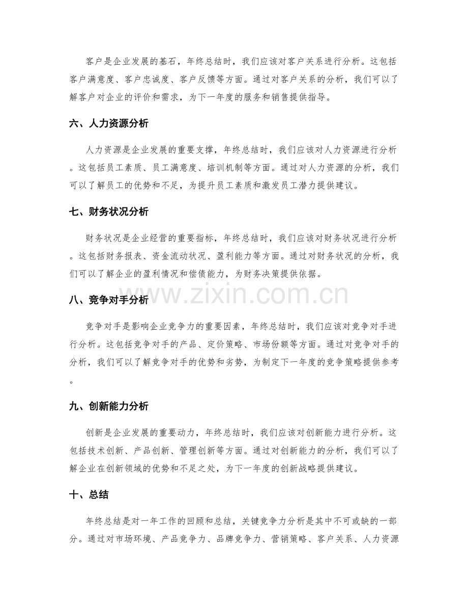 年终总结的关键竞争力分析.docx_第2页