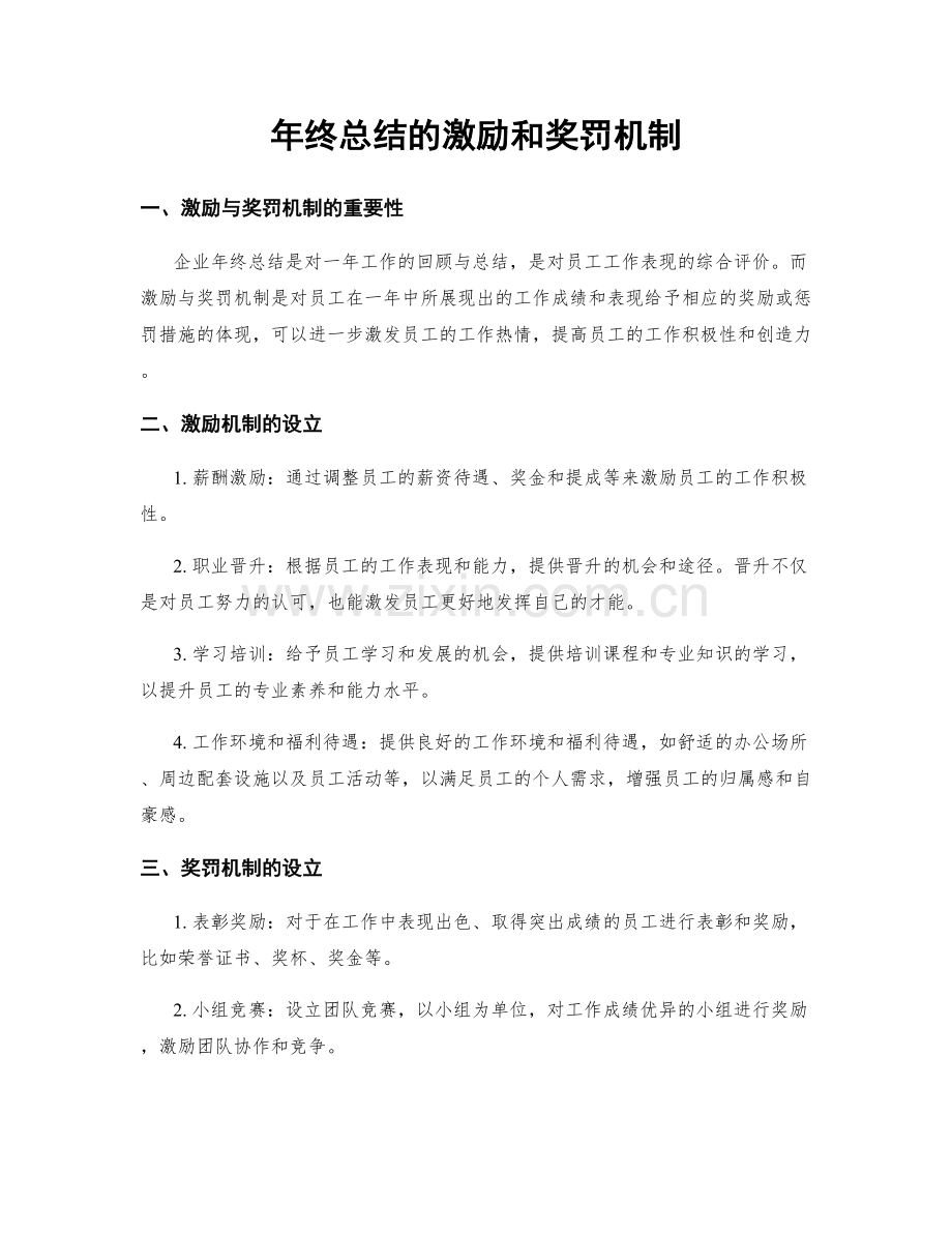 年终总结的激励和奖罚机制.docx_第1页