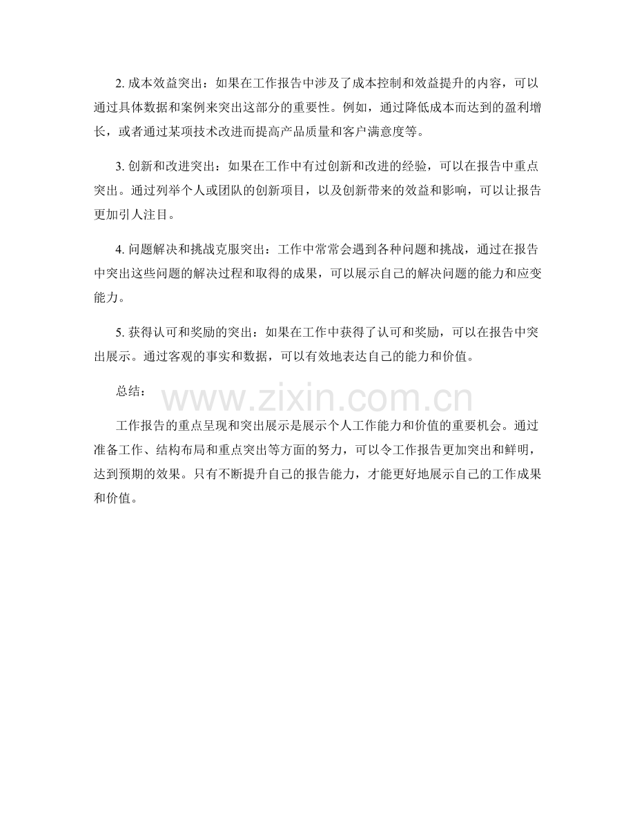 工作报告的重点呈现与突出展示.docx_第2页