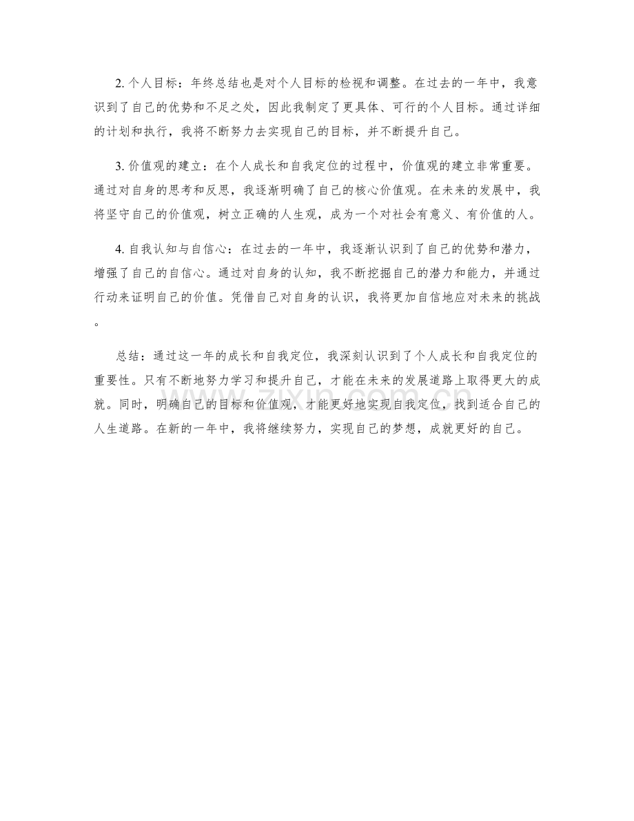 年终总结的个人成长与自我定位.docx_第2页