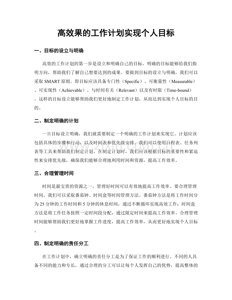 高效果的工作计划实现个人目标.docx_第1页