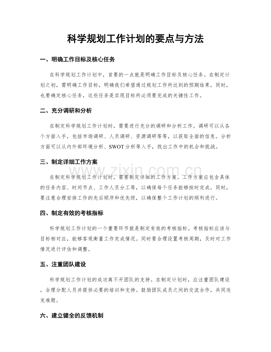 科学规划工作计划的要点与方法.docx_第1页
