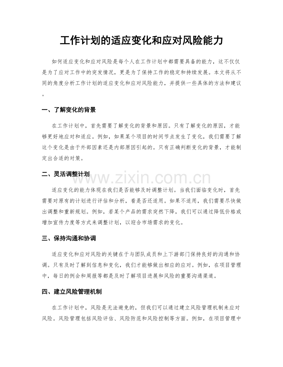工作计划的适应变化和应对风险能力.docx_第1页