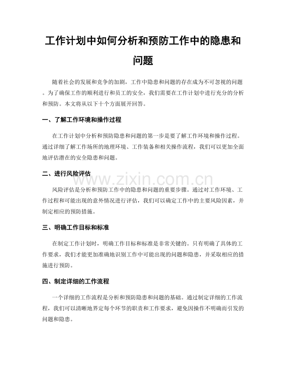 工作计划中如何分析和预防工作中的隐患和问题.docx_第1页