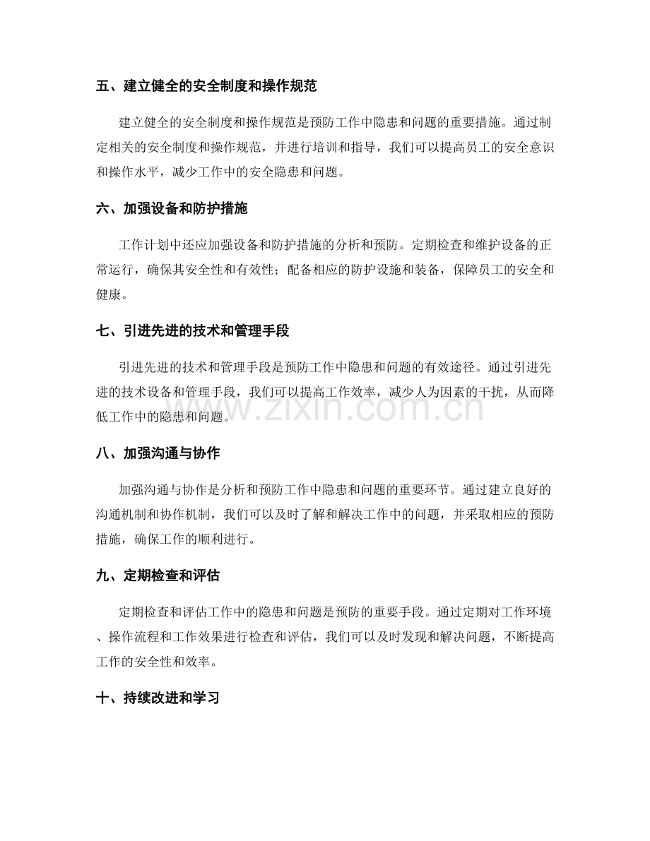 工作计划中如何分析和预防工作中的隐患和问题.docx_第2页