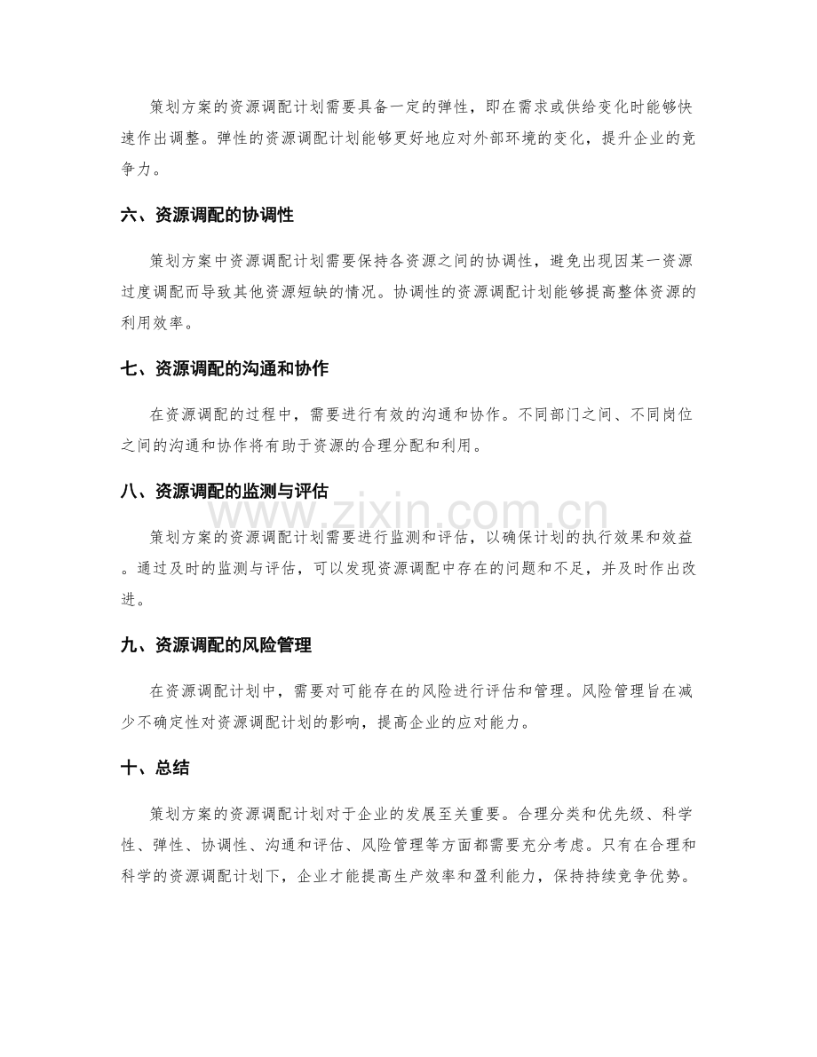 策划方案的资源调配计划.docx_第2页