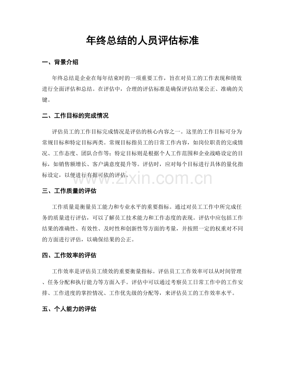 年终总结的人员评估标准.docx_第1页