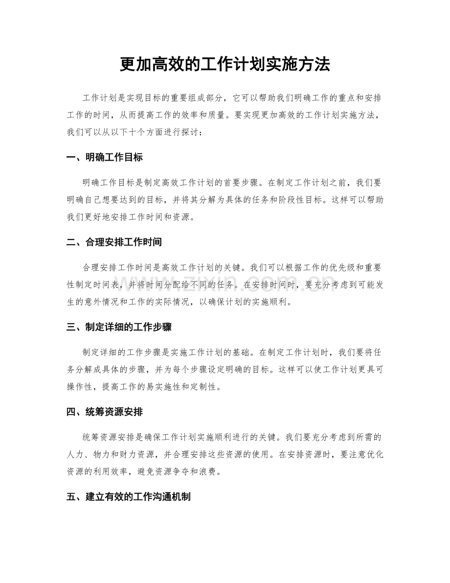 更加高效的工作计划实施方法.docx_第1页