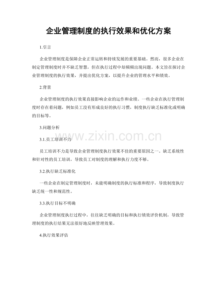 企业管理制度的执行效果和优化方案.docx_第1页