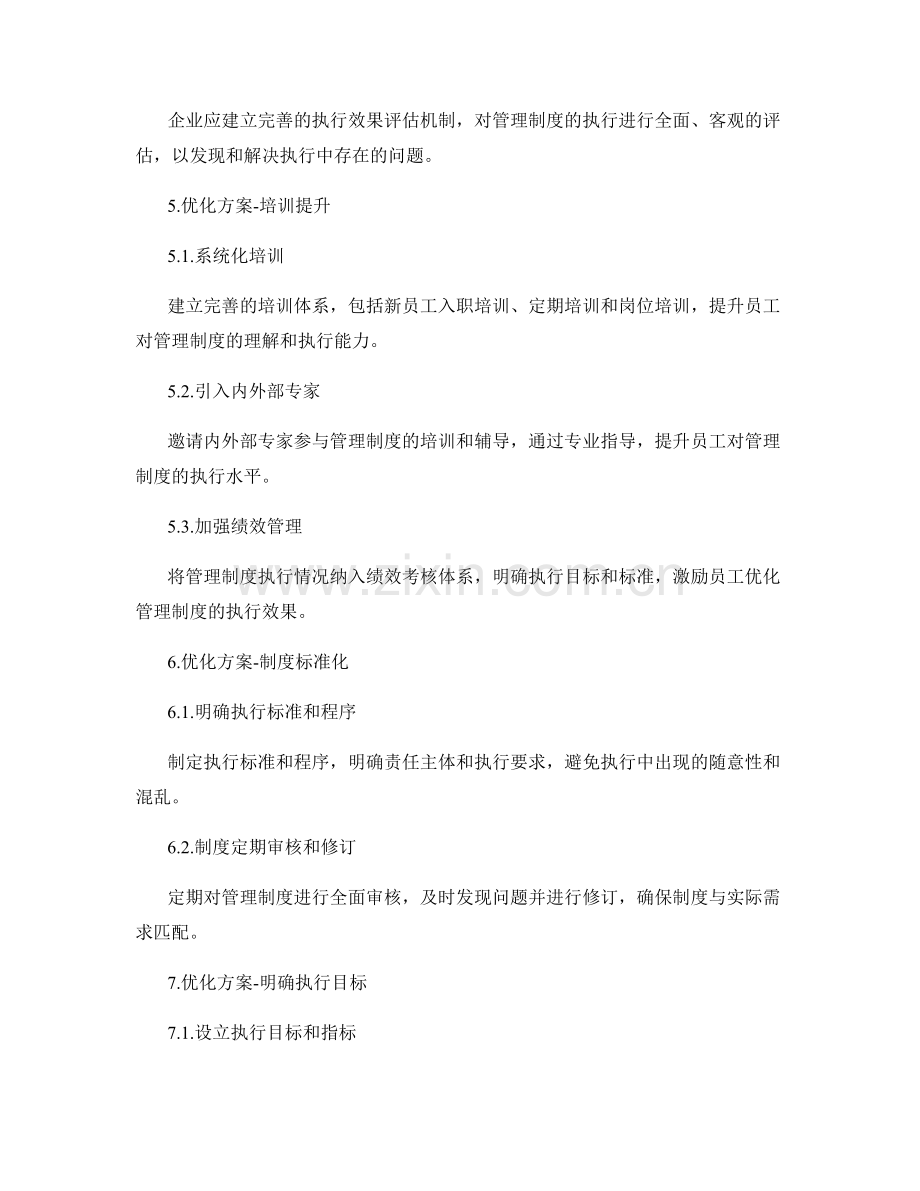 企业管理制度的执行效果和优化方案.docx_第2页