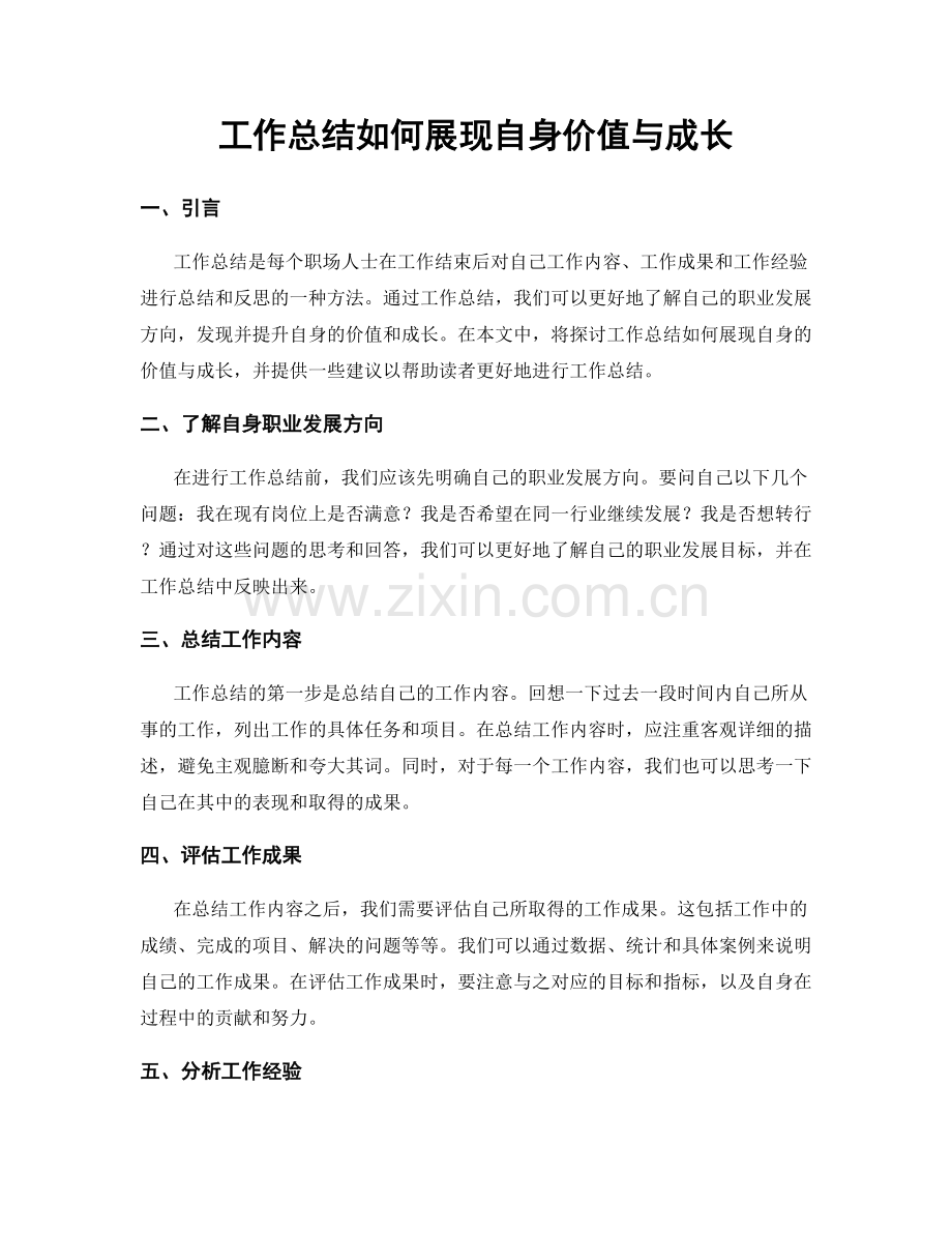 工作总结如何展现自身价值与成长.docx_第1页