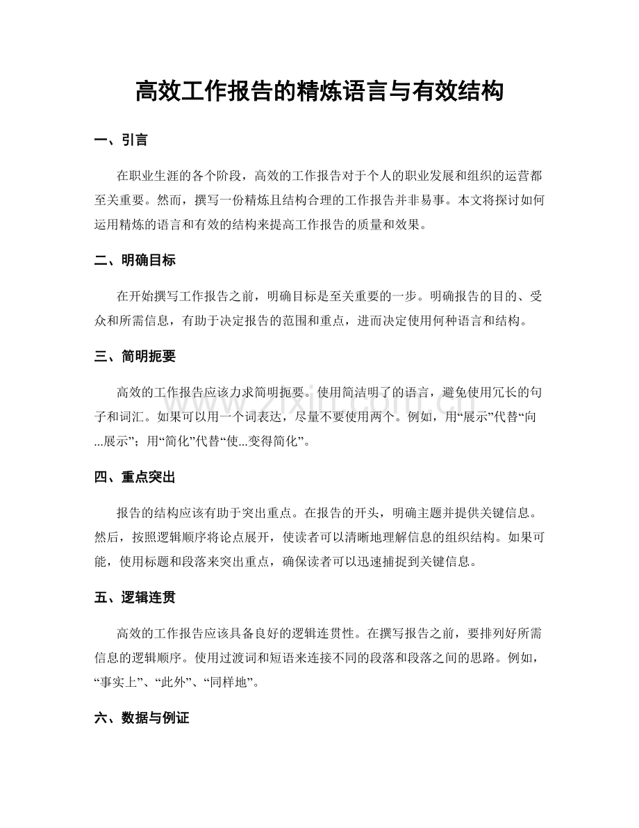 高效工作报告的精炼语言与有效结构.docx_第1页