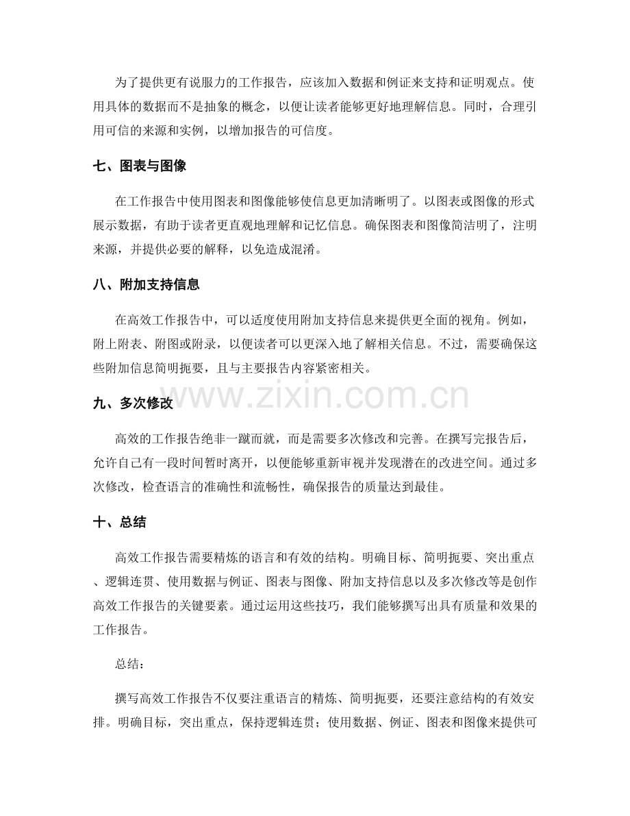 高效工作报告的精炼语言与有效结构.docx_第2页