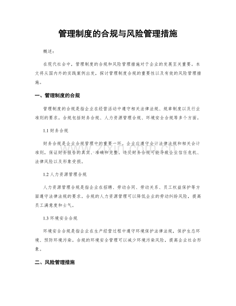 管理制度的合规与风险管理措施.docx_第1页