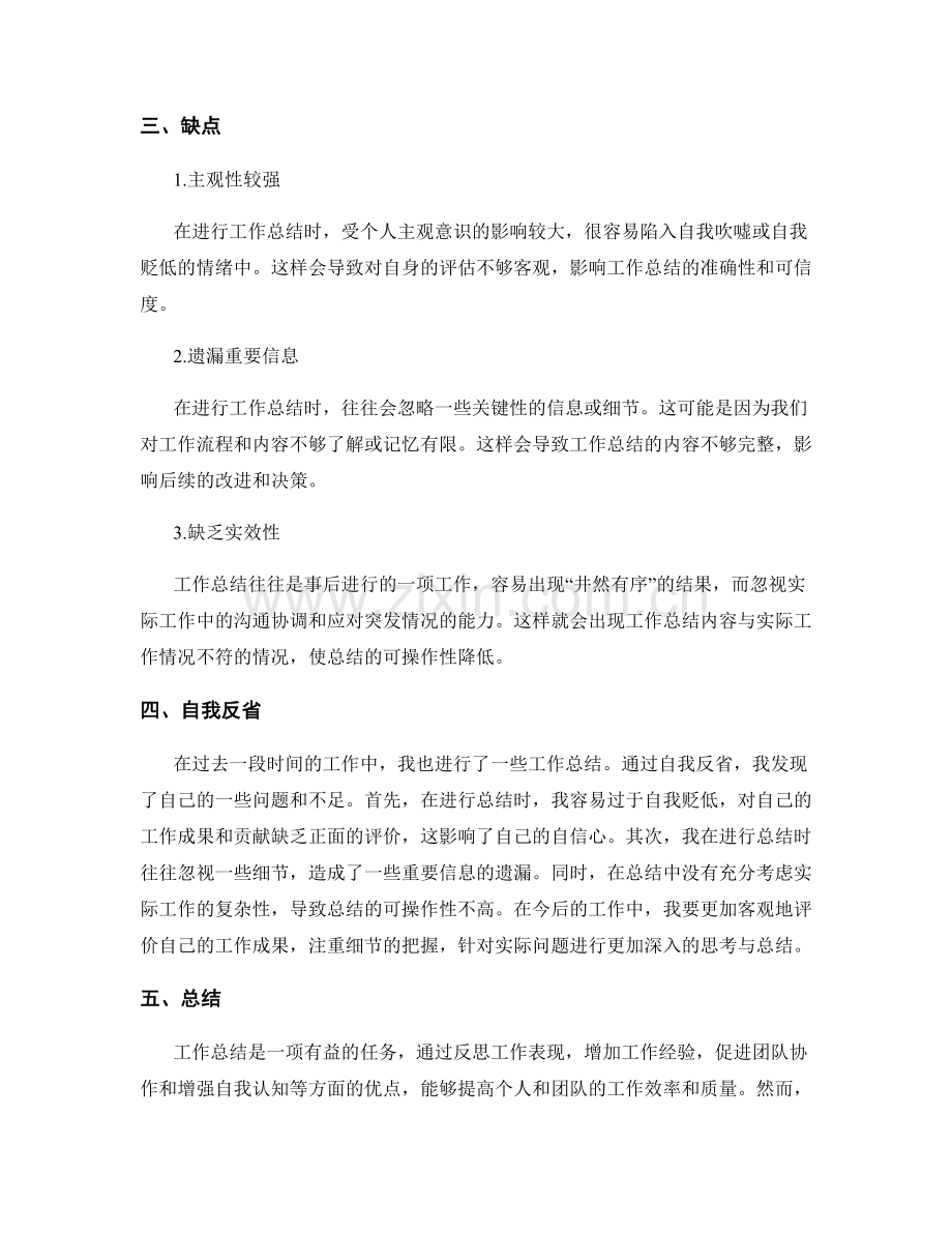 工作总结的优缺点总结与自我反省.docx_第2页