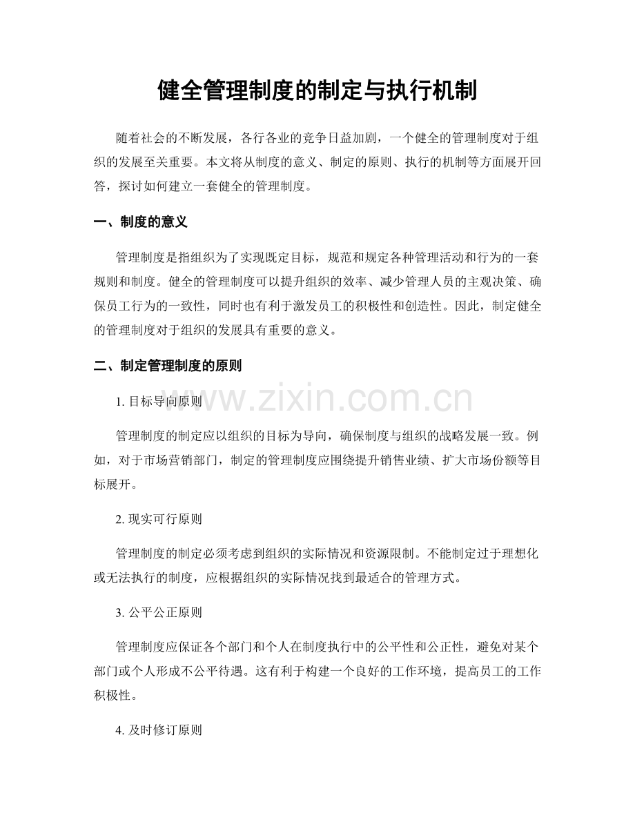 健全管理制度的制定与执行机制.docx_第1页