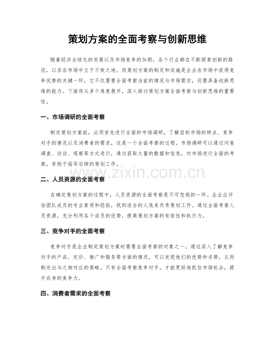 策划方案的全面考察与创新思维.docx_第1页