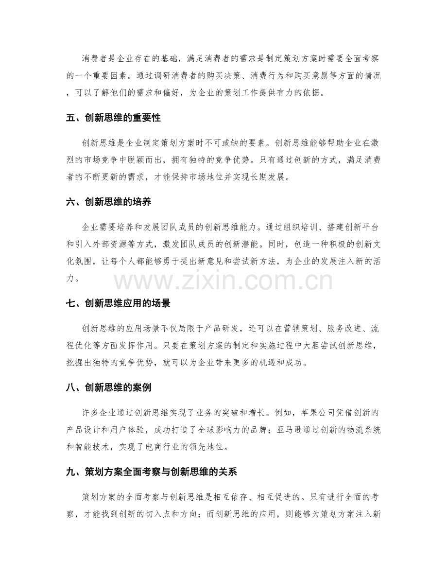 策划方案的全面考察与创新思维.docx_第2页