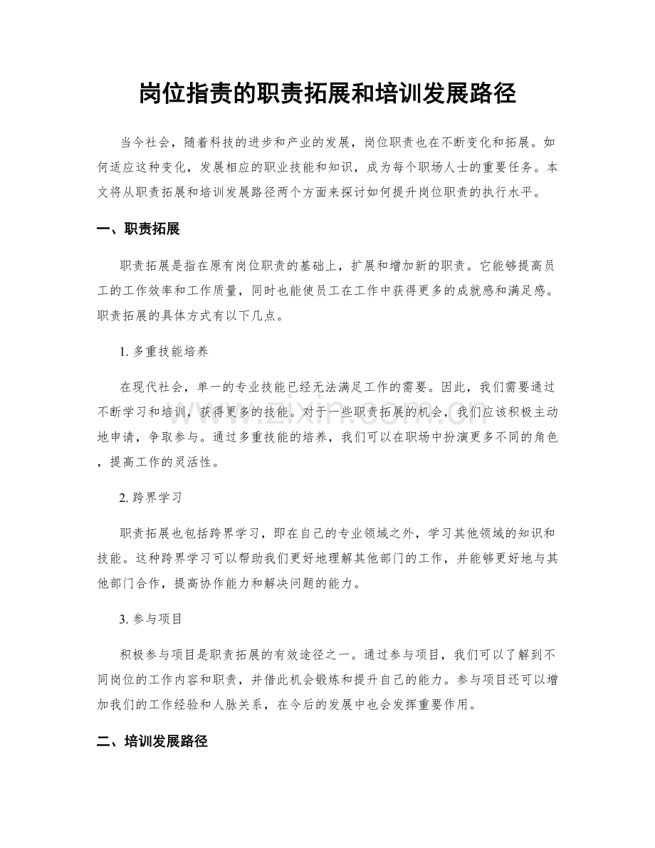 岗位职责的职责拓展和培训发展路径.docx_第1页