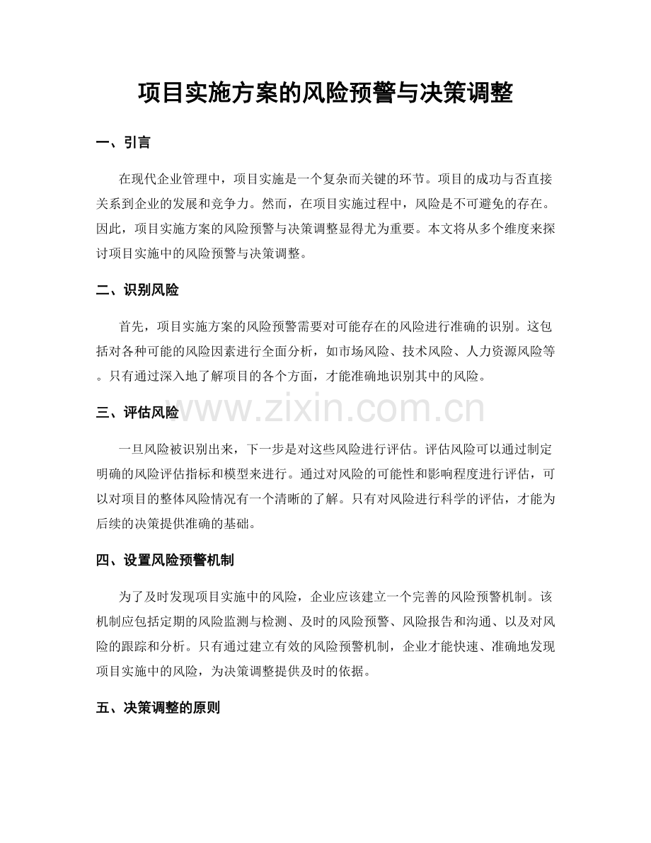 项目实施方案的风险预警与决策调整.docx_第1页