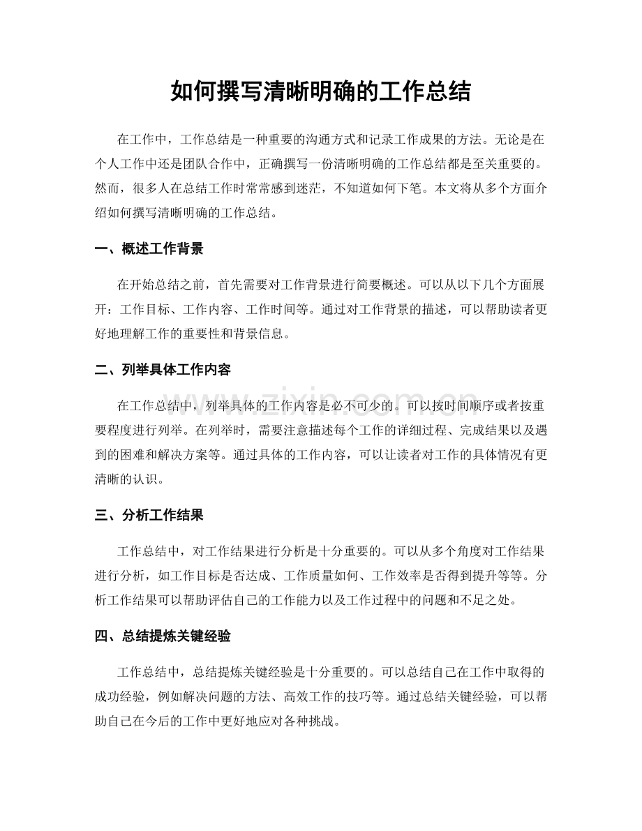 如何撰写清晰明确的工作总结.docx_第1页