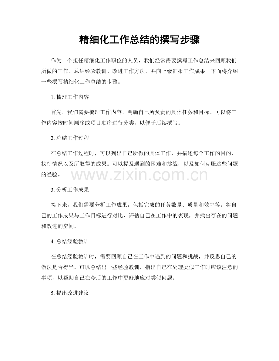 精细化工作总结的撰写步骤.docx_第1页