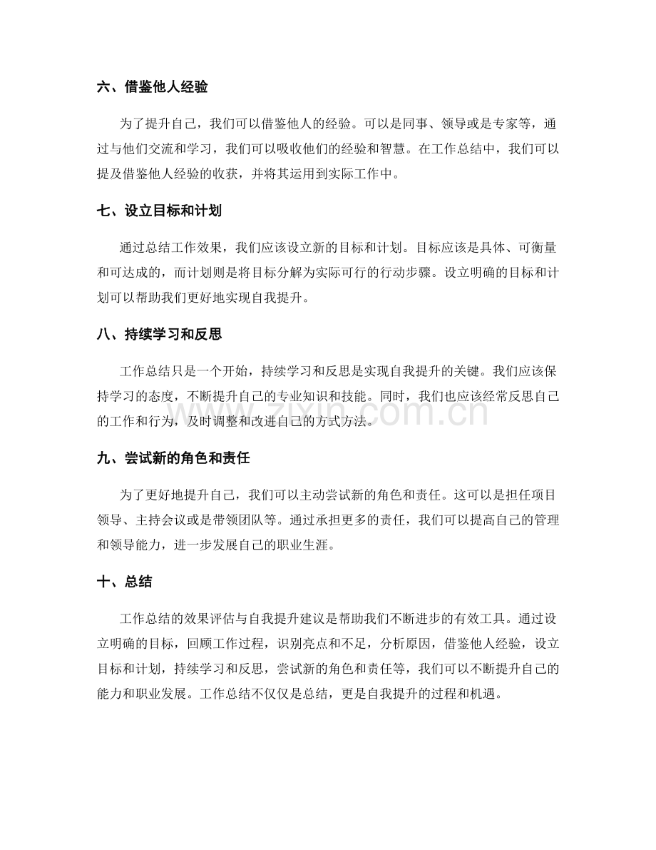 工作总结的效果评估与自我提升建议.docx_第2页