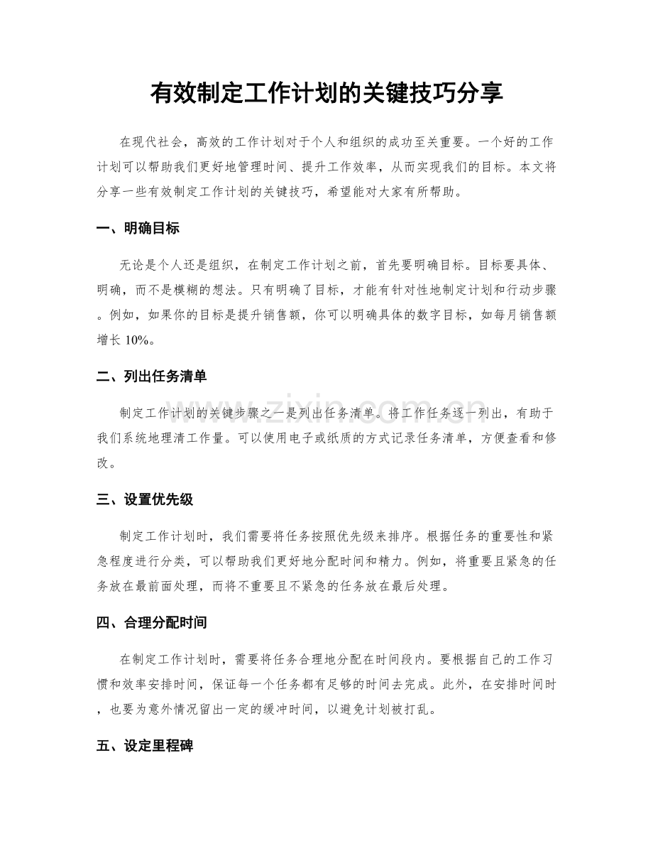 有效制定工作计划的关键技巧分享.docx_第1页
