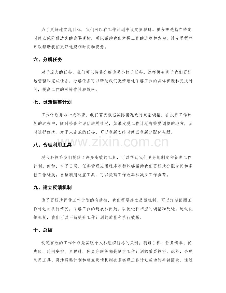 有效制定工作计划的关键技巧分享.docx_第2页