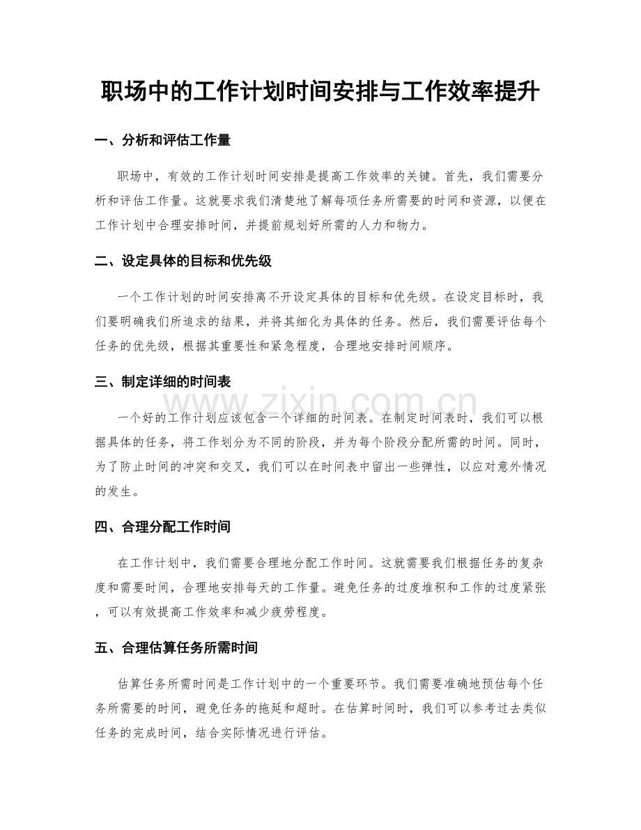 职场中的工作计划时间安排与工作效率提升.docx_第1页