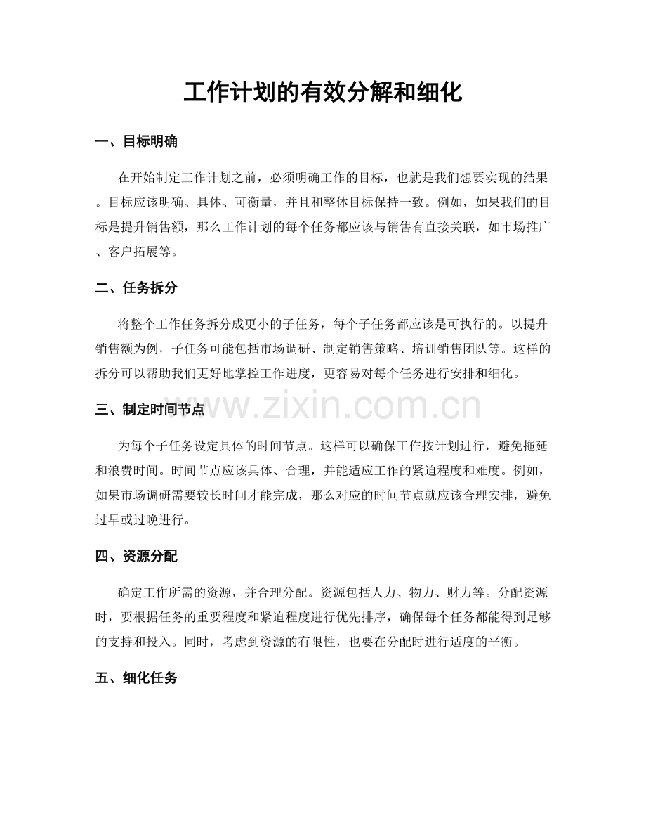 工作计划的有效分解和细化.docx_第1页