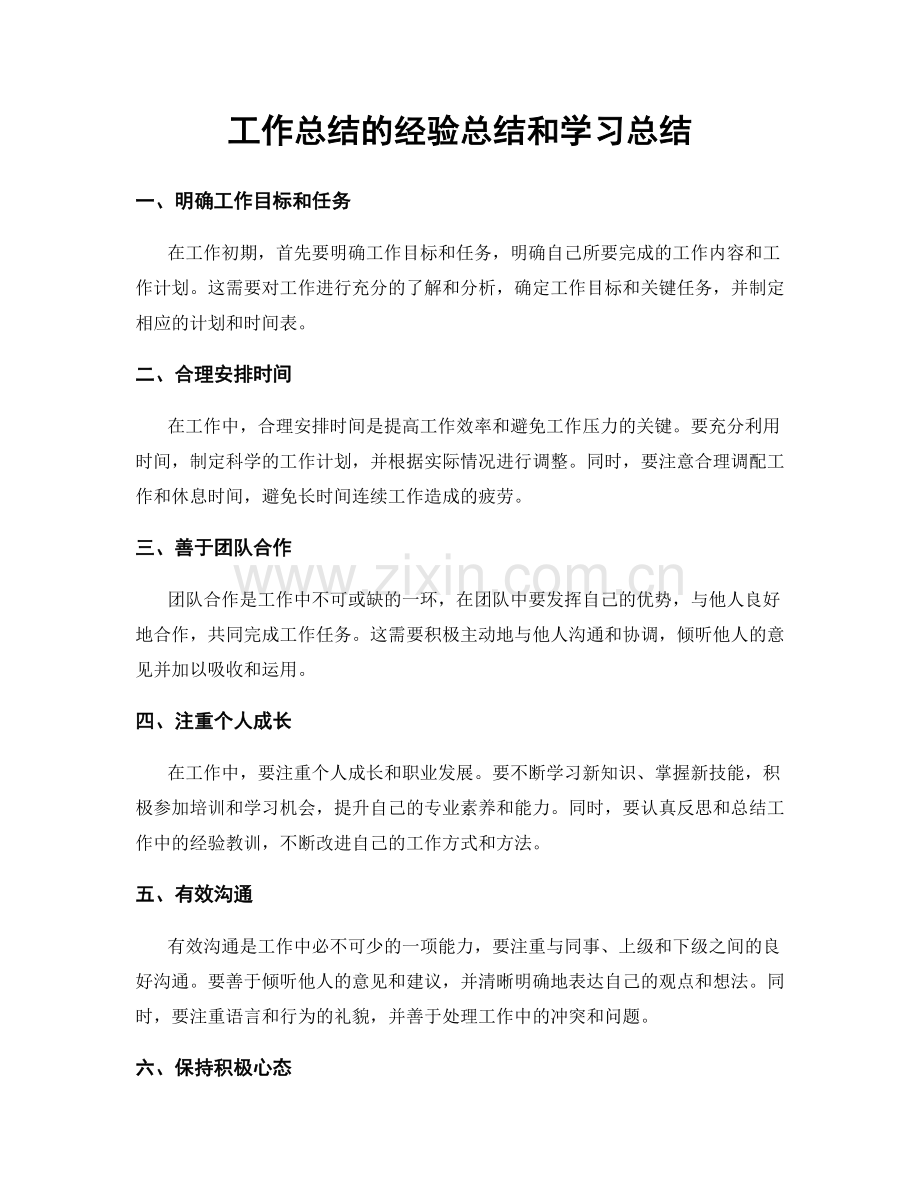 工作总结的经验总结和学习总结.docx_第1页