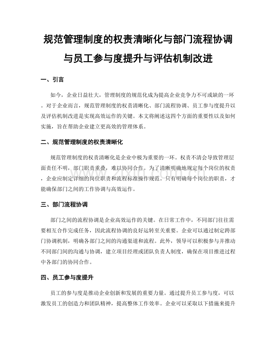 规范管理制度的权责清晰化与部门流程协调与员工参与度提升与评估机制改进.docx_第1页