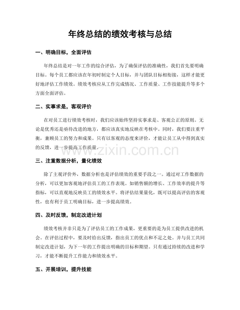 年终总结的绩效考核与总结.docx_第1页