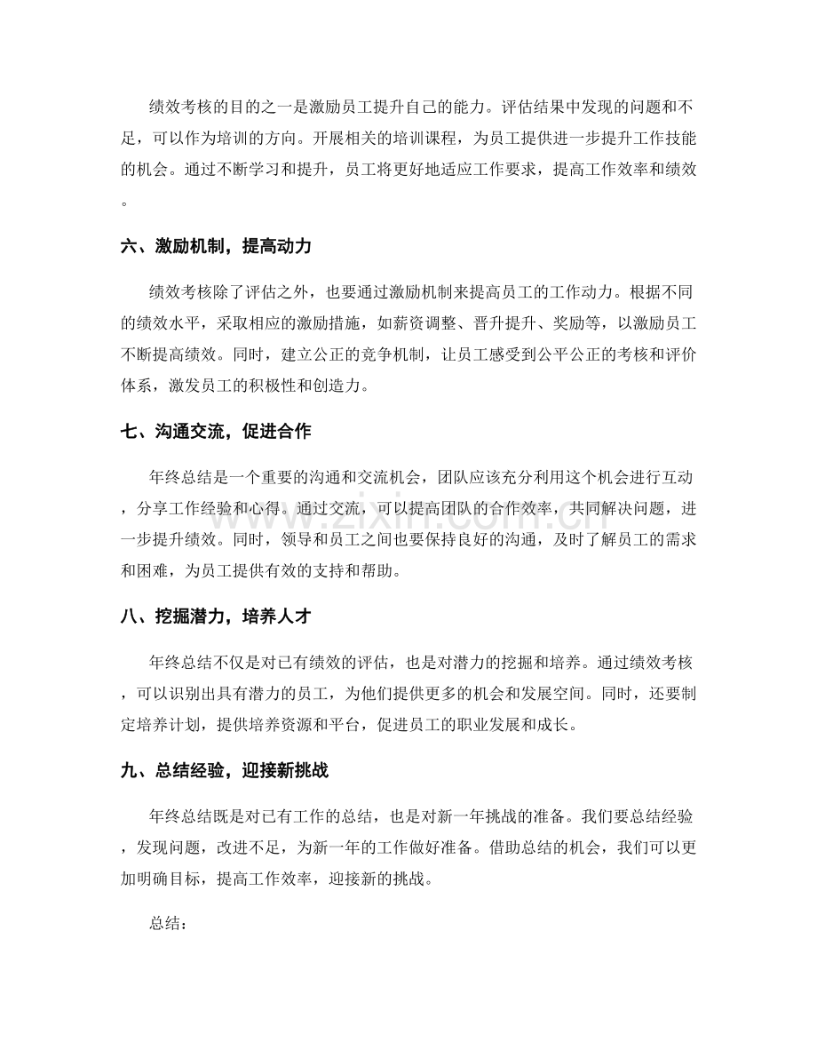 年终总结的绩效考核与总结.docx_第2页