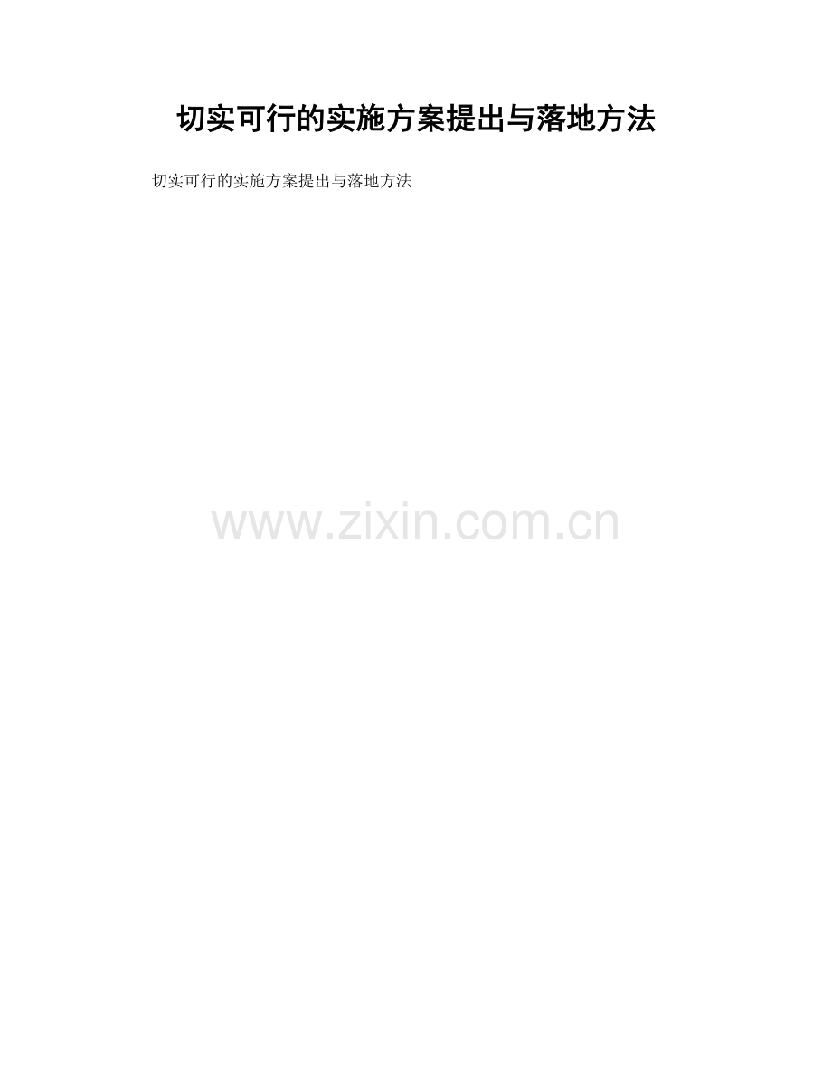 切实可行的实施方案提出与落地方法.docx_第1页