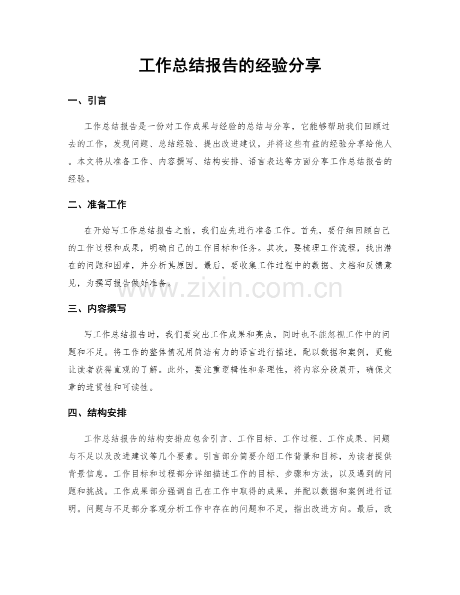 工作总结报告的经验分享.docx_第1页