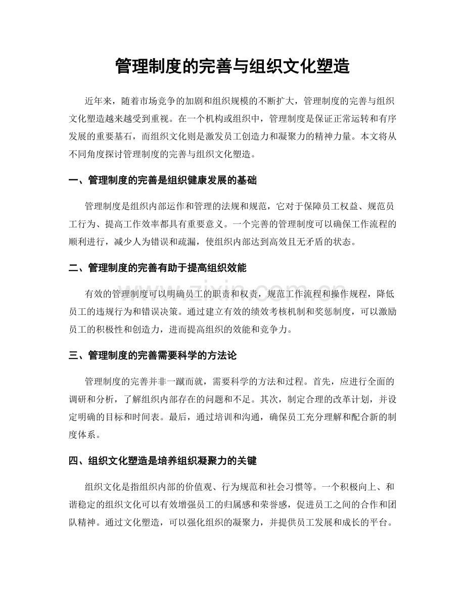 管理制度的完善与组织文化塑造.docx_第1页