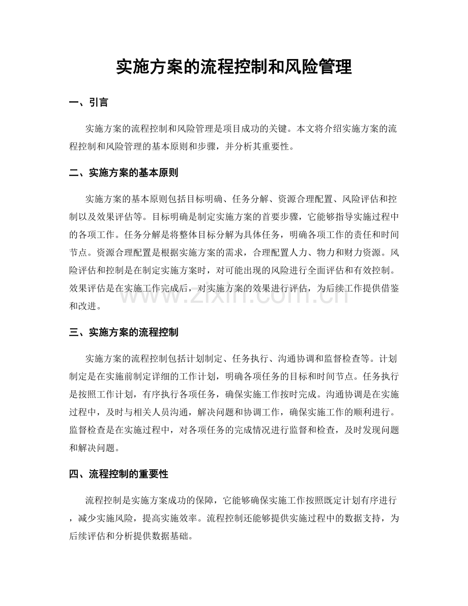 实施方案的流程控制和风险管理.docx_第1页