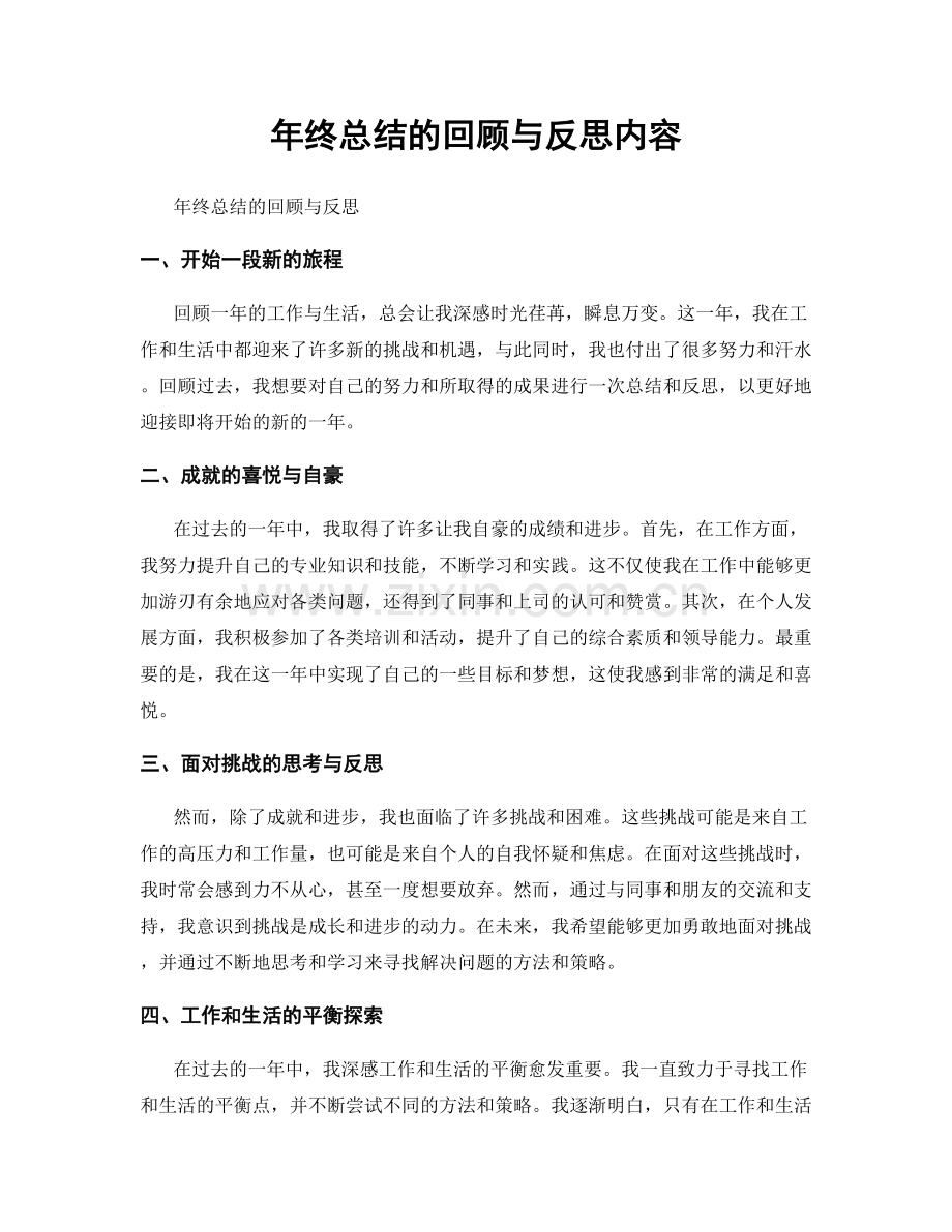 年终总结的回顾与反思内容.docx_第1页