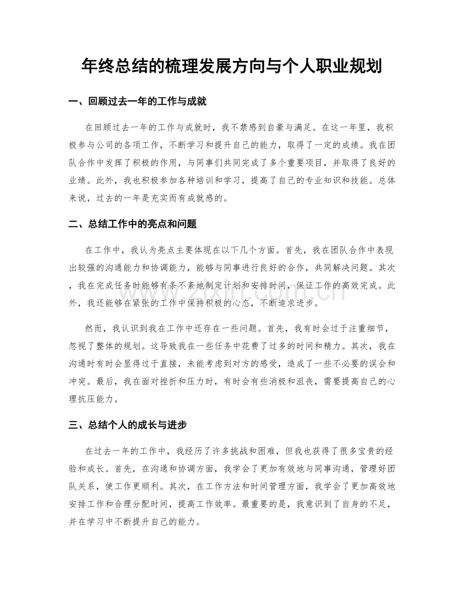 年终总结的梳理发展方向与个人职业规划.docx_第1页