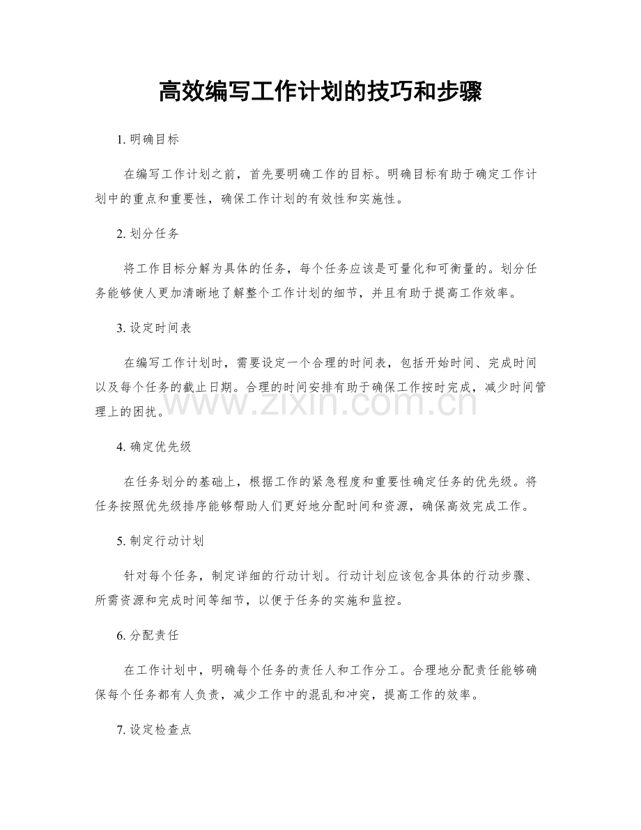 高效编写工作计划的技巧和步骤.docx_第1页