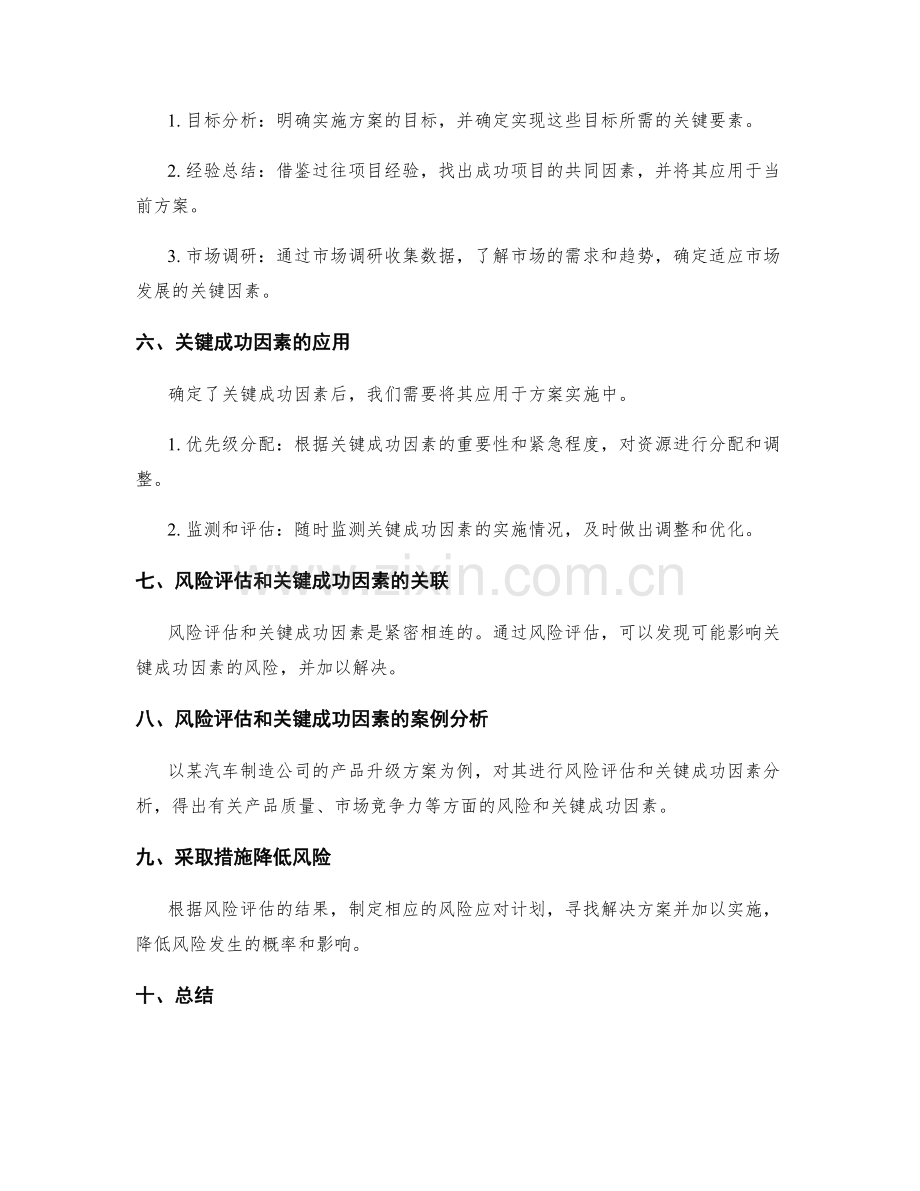 实施方案中的风险评估和关键成功因素.docx_第2页