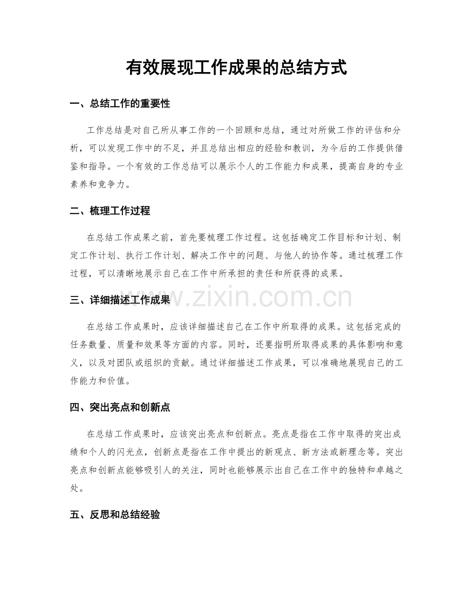 有效展现工作成果的总结方式.docx_第1页